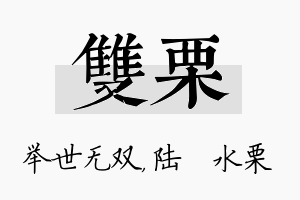 双栗名字的寓意及含义