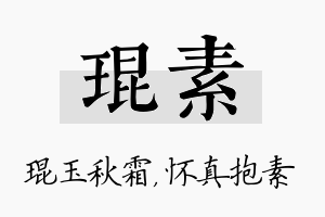 琨素名字的寓意及含义