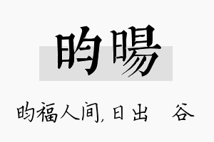 昀旸名字的寓意及含义