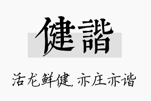 健谐名字的寓意及含义