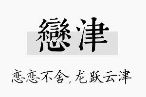 恋津名字的寓意及含义