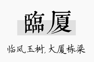 临厦名字的寓意及含义