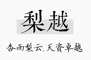 梨越名字的寓意及含义