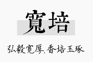 宽培名字的寓意及含义