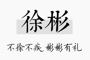 徐彬名字的寓意及含义