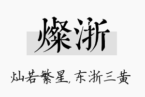 灿浙名字的寓意及含义