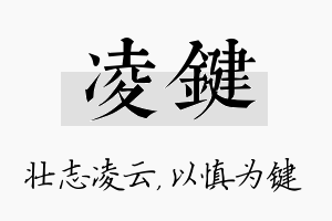 凌键名字的寓意及含义