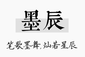 墨辰名字的寓意及含义