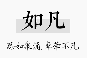 如凡名字的寓意及含义