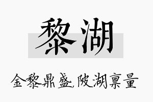 黎湖名字的寓意及含义