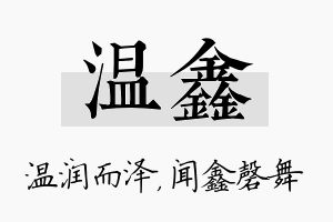 温鑫名字的寓意及含义