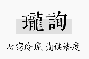 珑询名字的寓意及含义