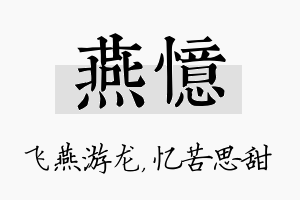 燕忆名字的寓意及含义