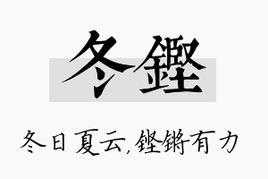 冬铿名字的寓意及含义