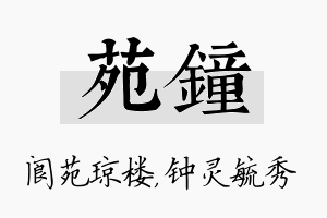 苑钟名字的寓意及含义