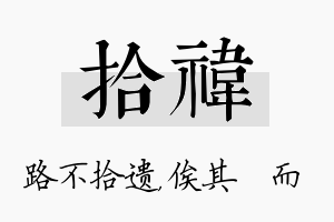 拾祎名字的寓意及含义