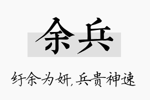 余兵名字的寓意及含义