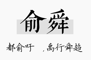 俞舜名字的寓意及含义