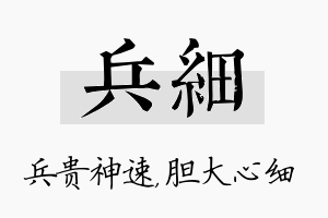 兵细名字的寓意及含义