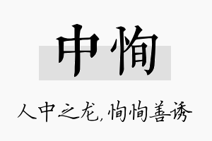 中恂名字的寓意及含义