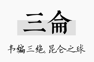 三仑名字的寓意及含义