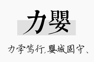 力婴名字的寓意及含义