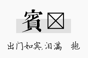 宾袆名字的寓意及含义