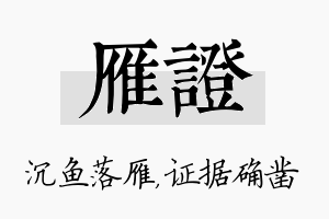 雁证名字的寓意及含义