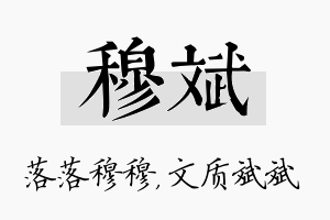 穆斌名字的寓意及含义