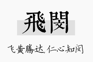 飞闵名字的寓意及含义