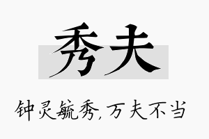 秀夫名字的寓意及含义