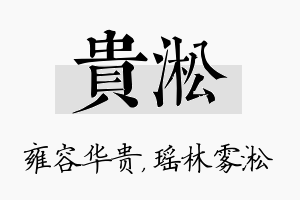 贵淞名字的寓意及含义