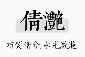 倩滟名字的寓意及含义