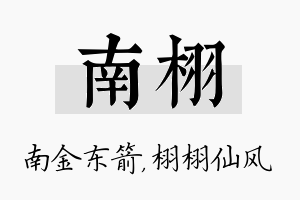 南栩名字的寓意及含义