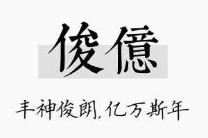 俊亿名字的寓意及含义