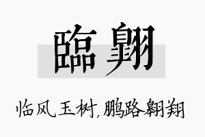 临翱名字的寓意及含义