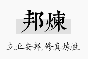 邦炼名字的寓意及含义