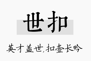 世扣名字的寓意及含义