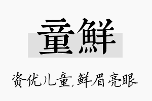 童鲜名字的寓意及含义