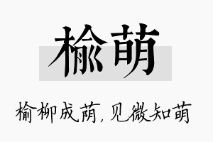 榆萌名字的寓意及含义