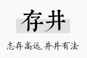 存井名字的寓意及含义