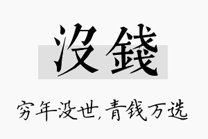 没钱名字的寓意及含义