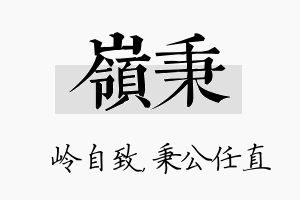 岭秉名字的寓意及含义