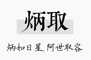 炳取名字的寓意及含义