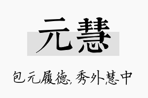 元慧名字的寓意及含义