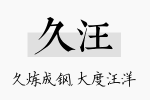 久汪名字的寓意及含义