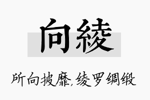 向绫名字的寓意及含义