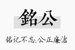 铭公名字的寓意及含义