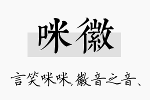 咪徽名字的寓意及含义