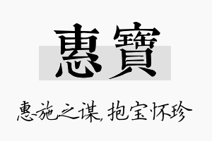 惠宝名字的寓意及含义